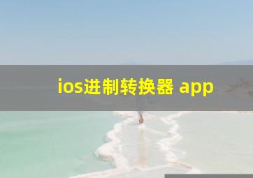 ios进制转换器 app